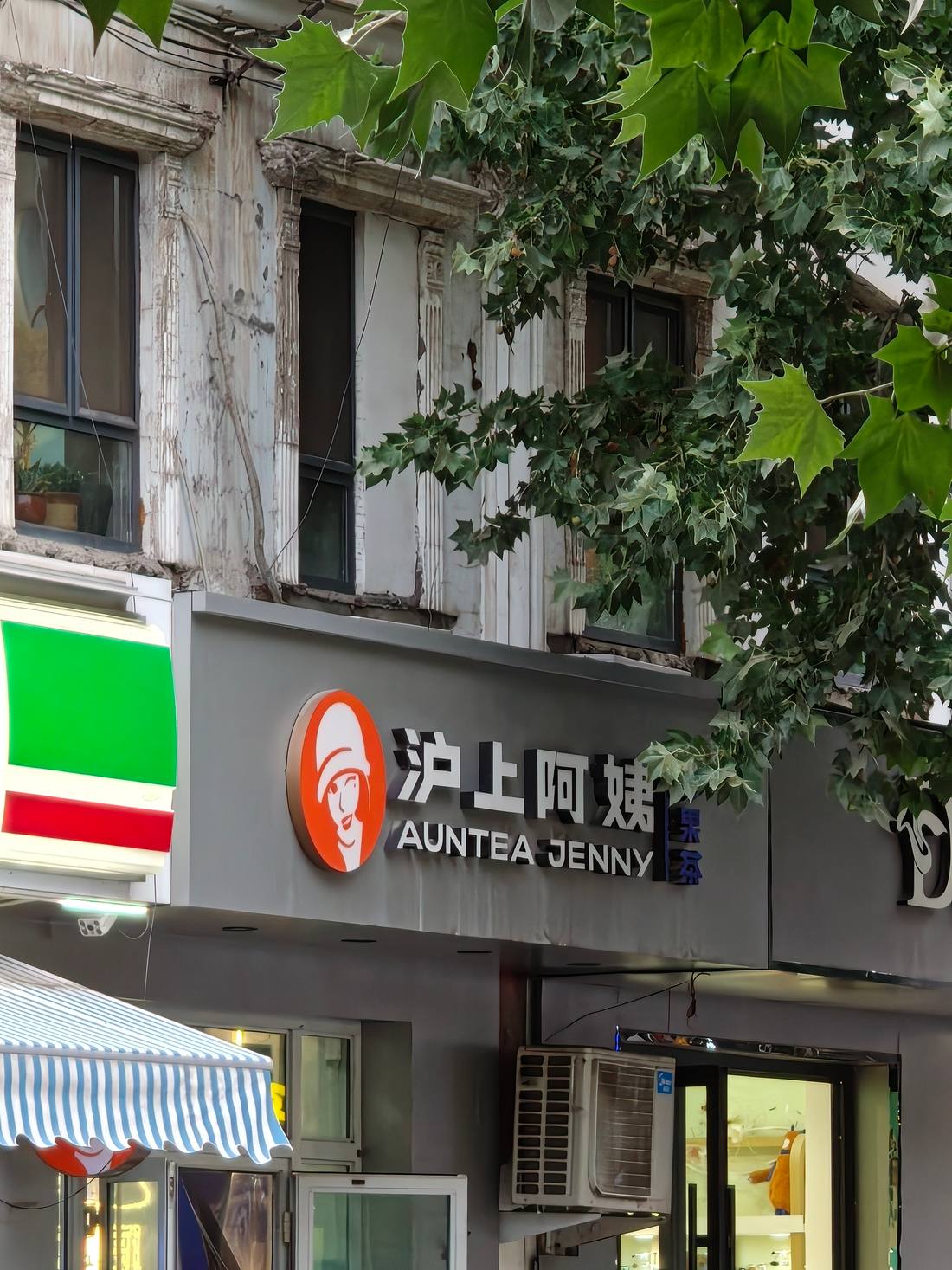 沪上阿姨招牌